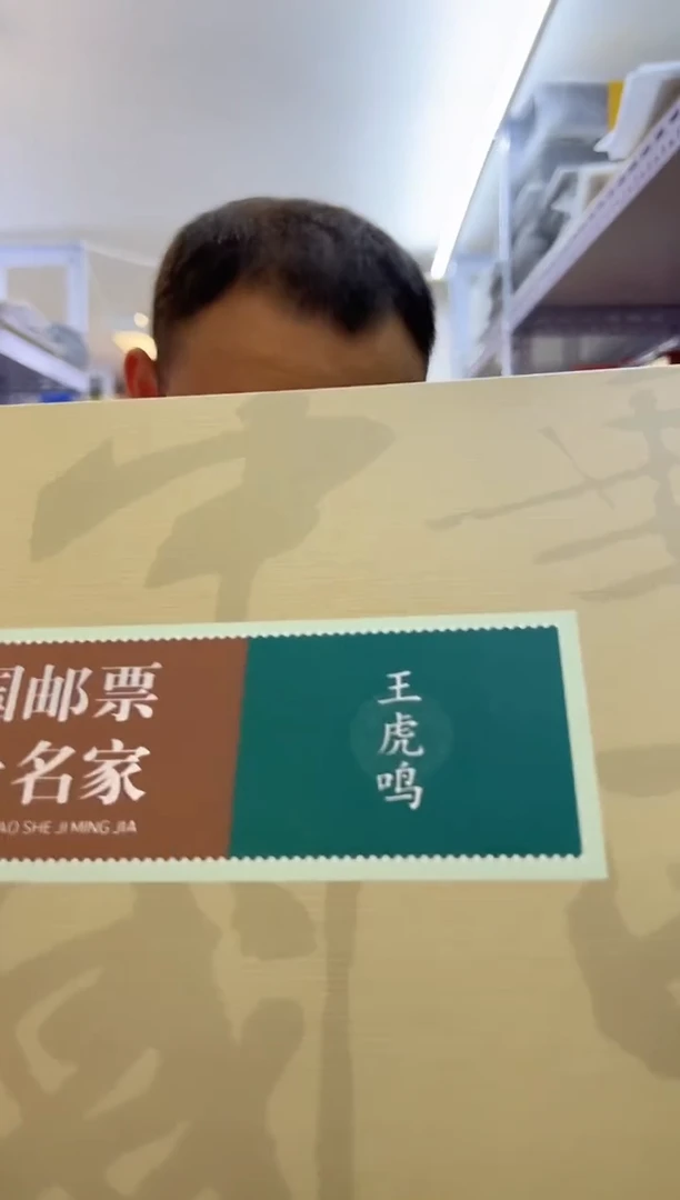 中国邮票 名家 王虎鸣 邮册