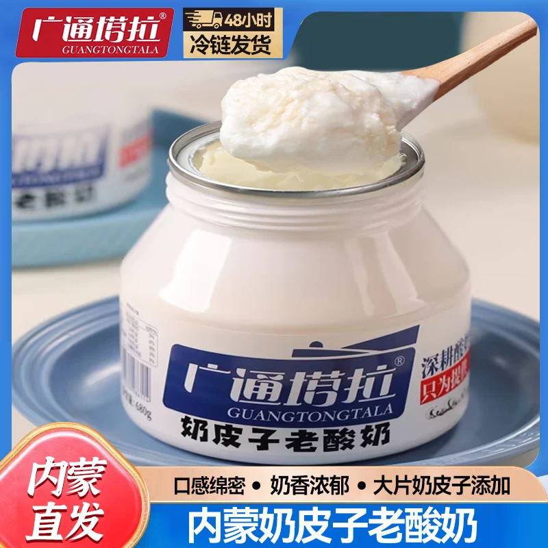 【冷链包邮】广通塔拉奶皮子老酸奶内蒙古特产地道草原风味口感丝滑