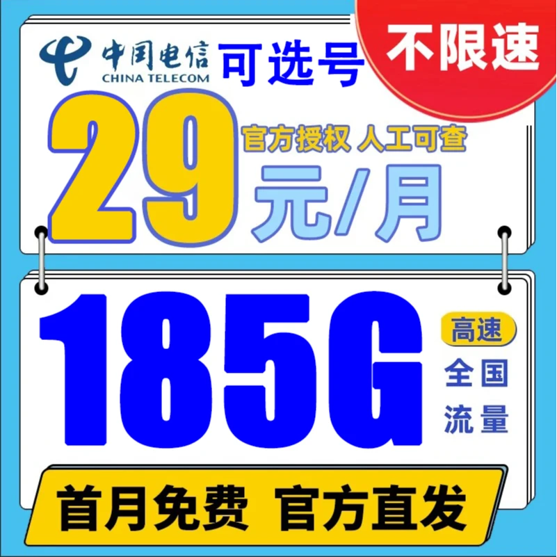 【自己选号码】电信新星卡固定月租29元185G全国通用流量卡电话卡