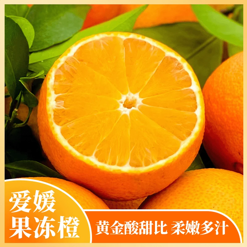 四川爱媛果冻橙新鲜应季水果香甜多汁爽口包邮发货