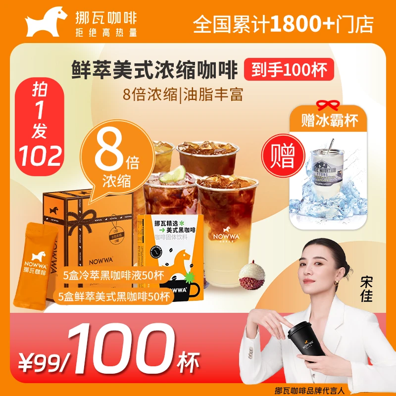 挪瓦【到手100杯赠冰霸杯+贴纸】50杯冷萃咖啡液50杯鲜萃黑咖啡粉