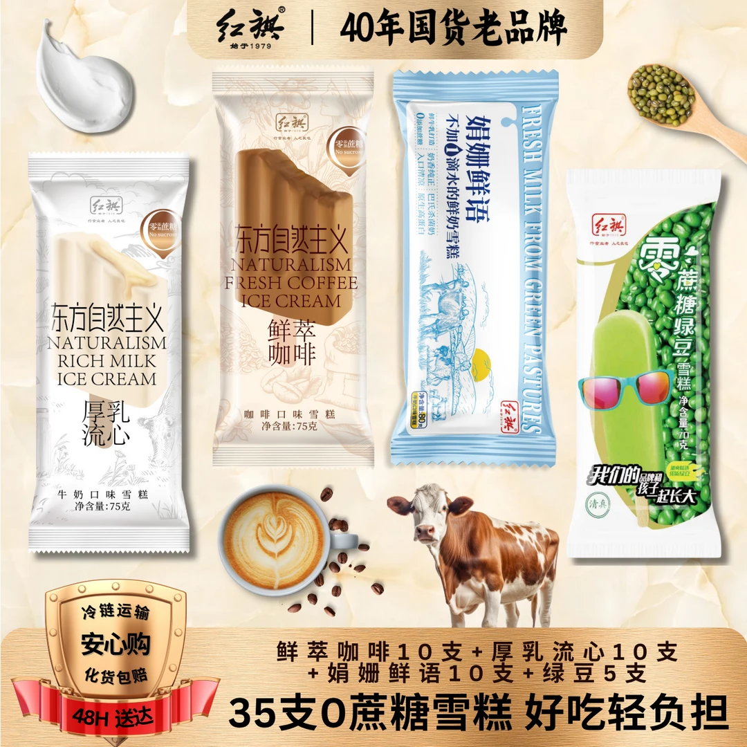 【甜蜜“轻”负担】红旗冰淇淋鲜萃咖啡厚乳流心0添加蔗糖冰激凌雪糕