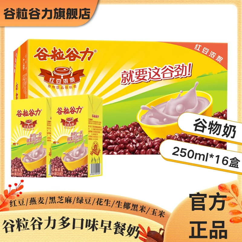 谷粒谷力红豆浓浆整箱250ML*16盒装营养早餐奶奶饮品大学生惠尔康