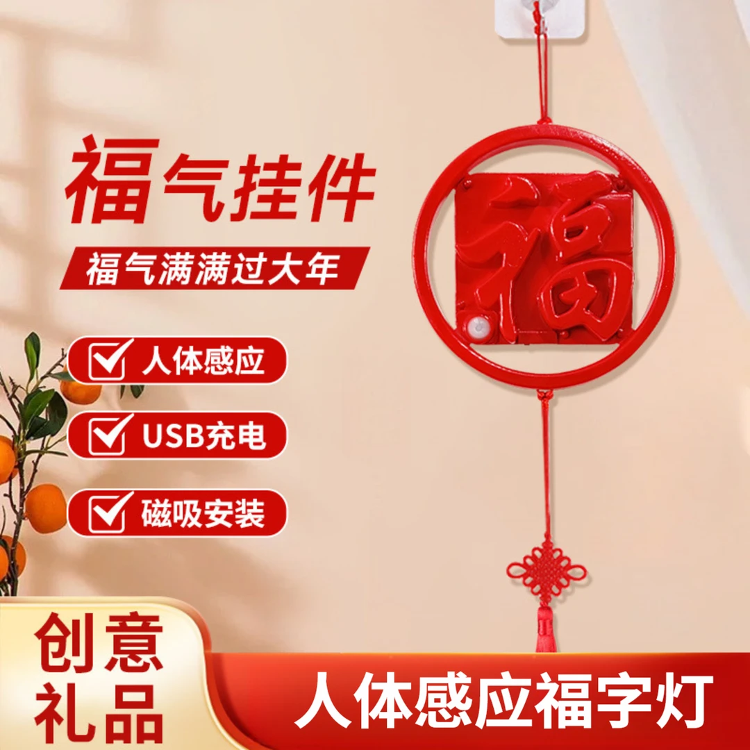 新年喜庆灯中国风发光福字灯客厅大门装饰挂件人体感应灯led灯