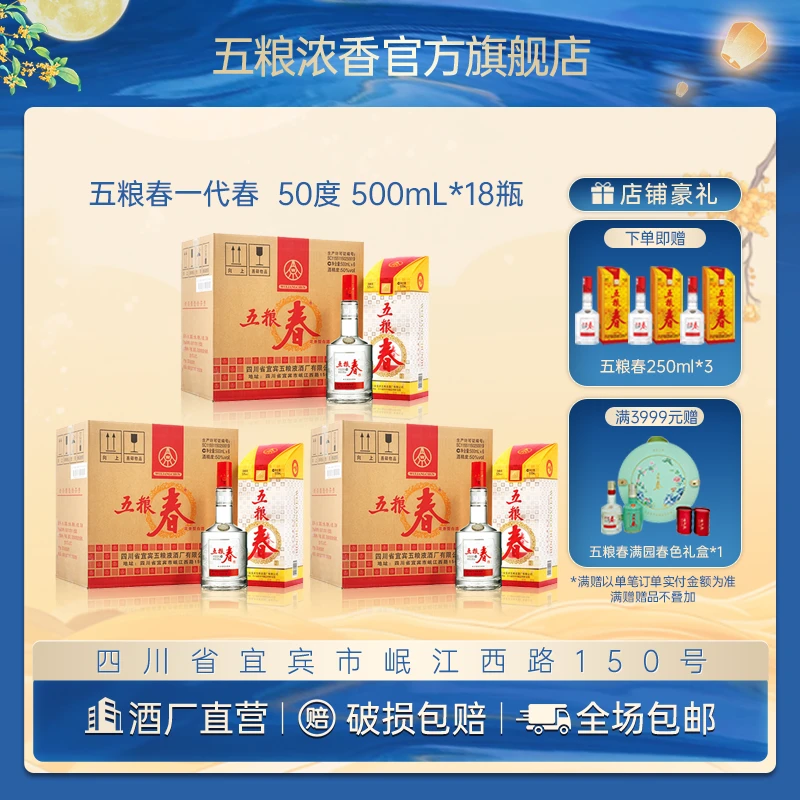WULIANGCHUN/五粮春一代春浓香型中秋送礼宴请白酒50%vol500ml*18