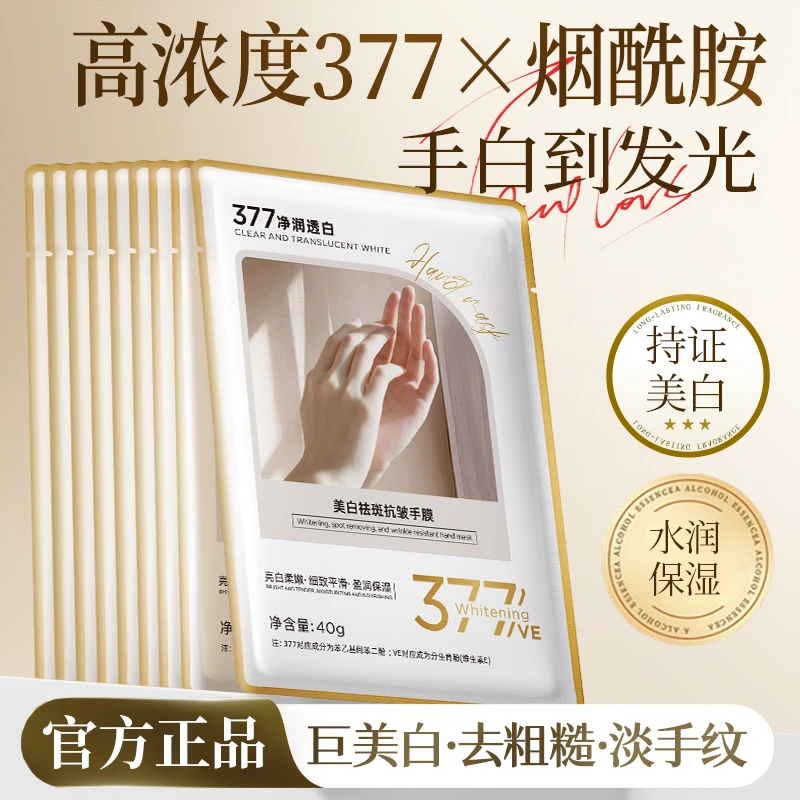 【持证美白】377手膜美白祛斑抗皱手膜淡化细纹粗糙保湿补水保湿手