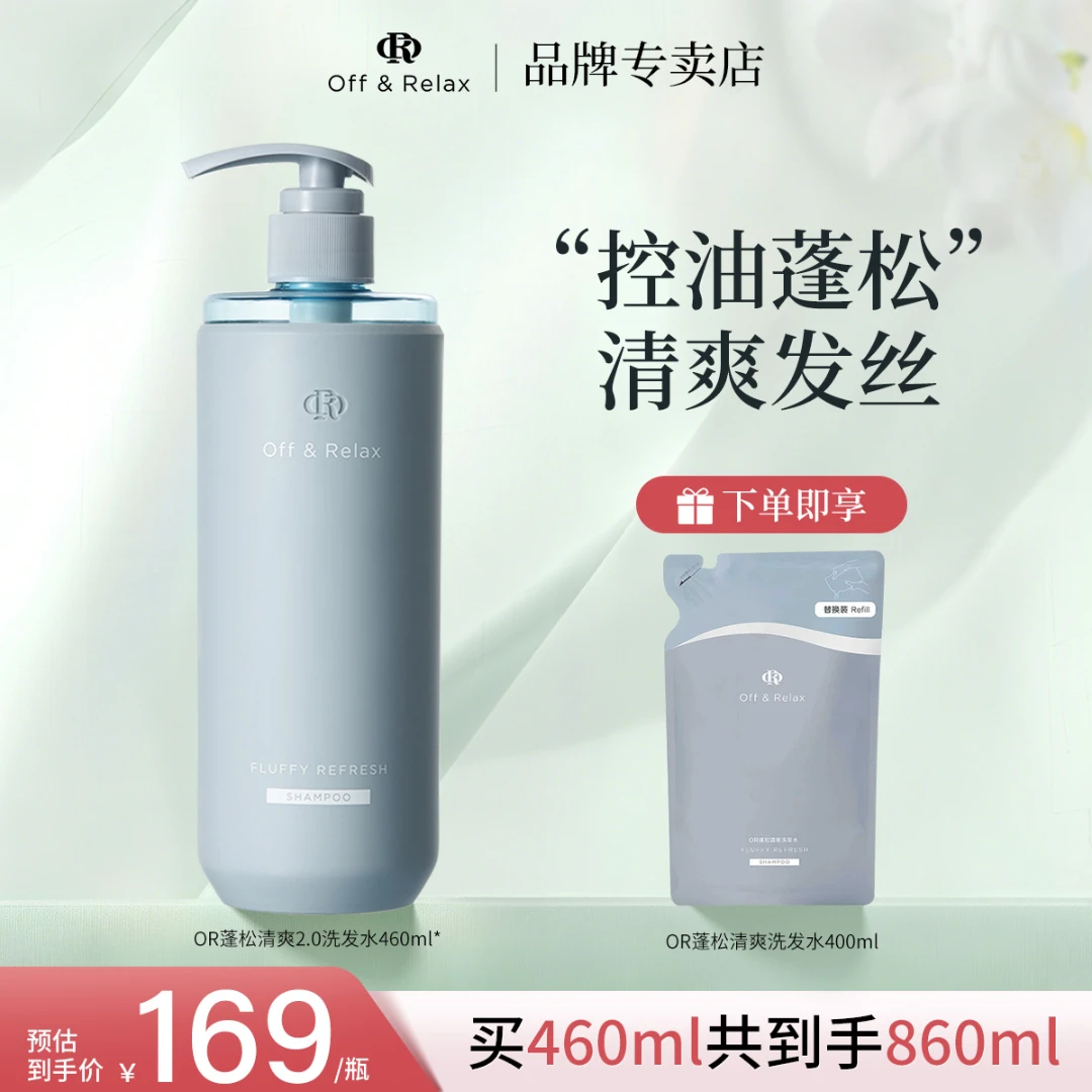 【买460送400】Off&Relax蓬松清爽洗发水or控油舒缓去屑保湿洗发露