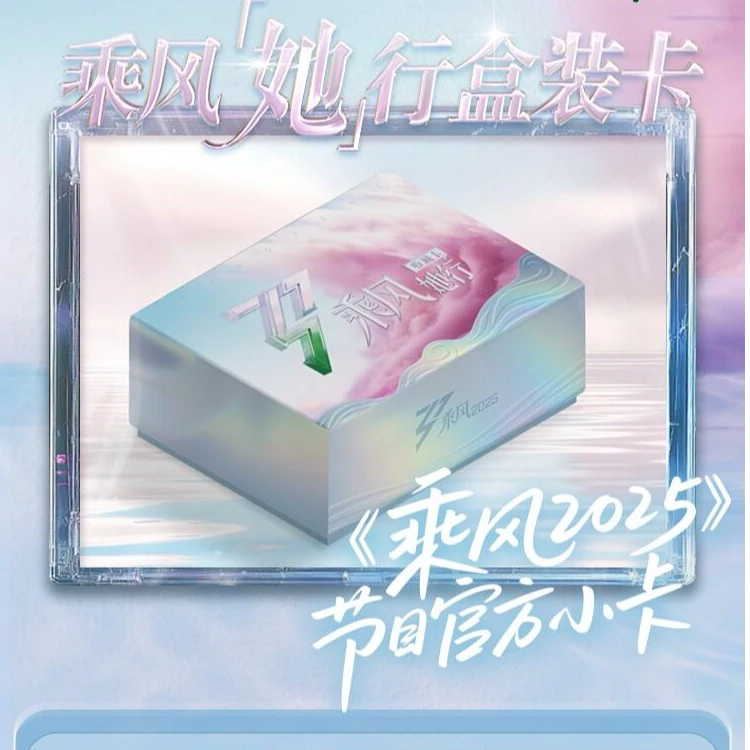 蛇【盒车】小芒 浪姐乘风2025她行卡收藏卡盲盒（代拆）