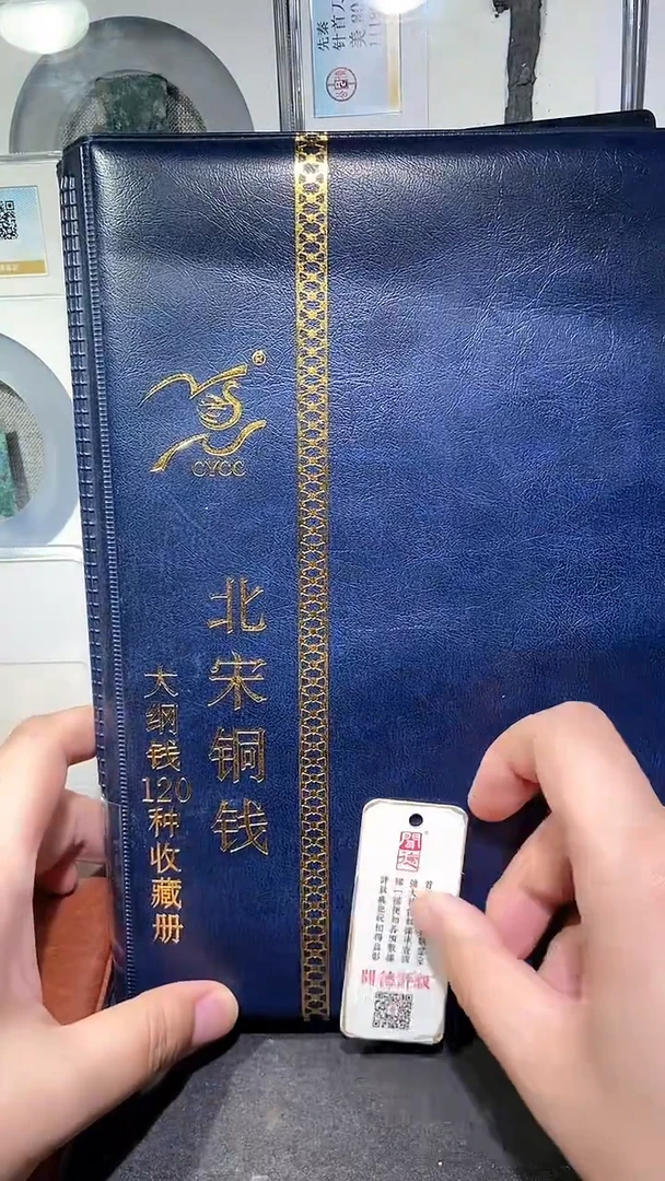 铜历代 北宋钱币册120枚