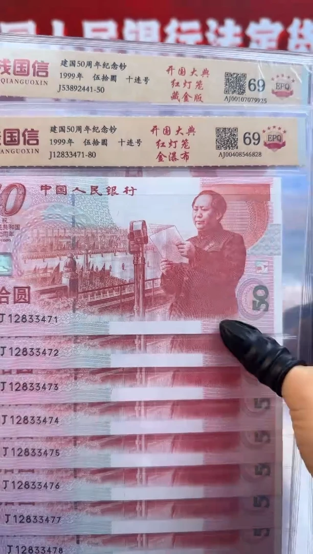 纸1999年建国钞标十 金瀑布 红灯笼