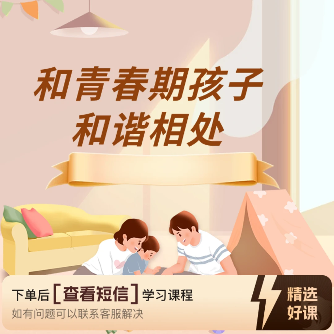 如何和青春期的孩子和谐相处（留意短信解锁课程）