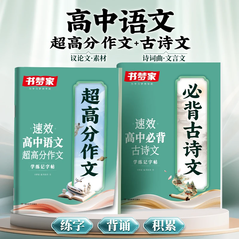 书梦家【高中语文速效学练记字帖】超高分作文+必背古诗文文言文