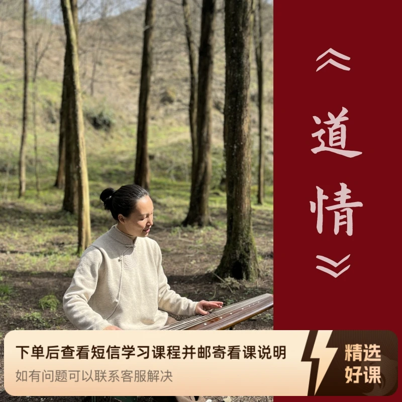 琴歌《道情》含曲谱--两忘间古琴（留意短信解锁课程）