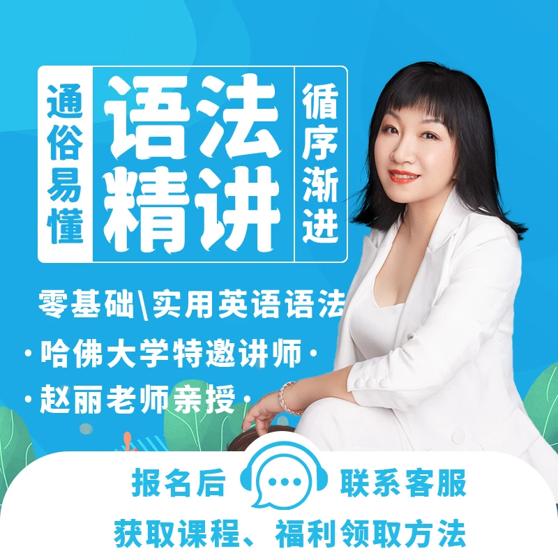 赵丽英语语法精讲课程