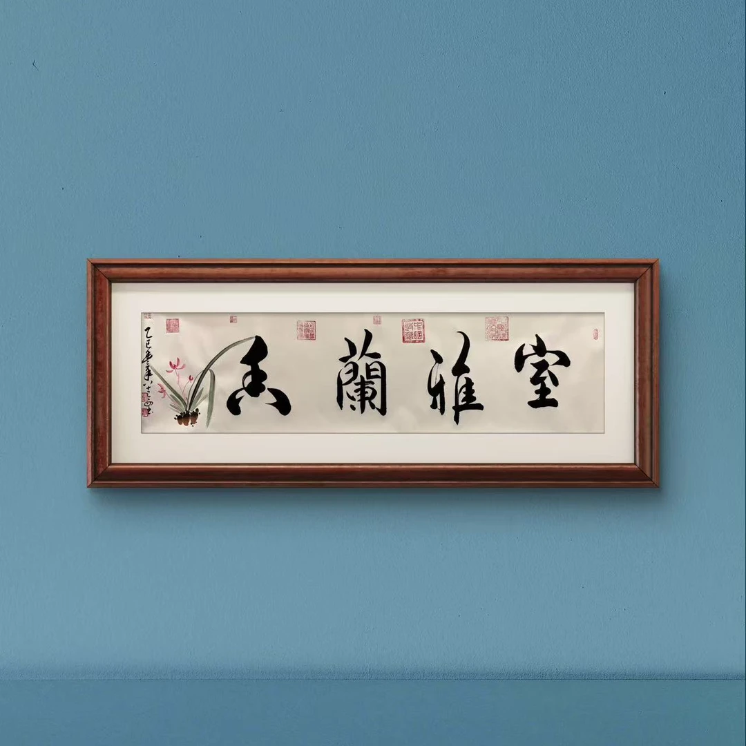 室雅兰香-傅鸿义-书法作品