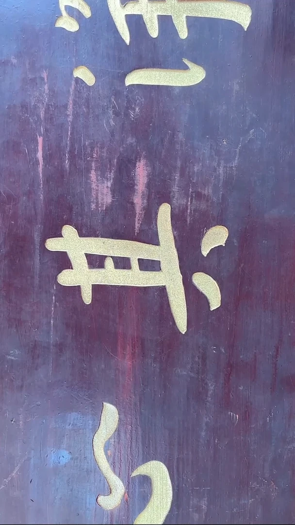 弘一“自净其心”--楠木 98x30cm