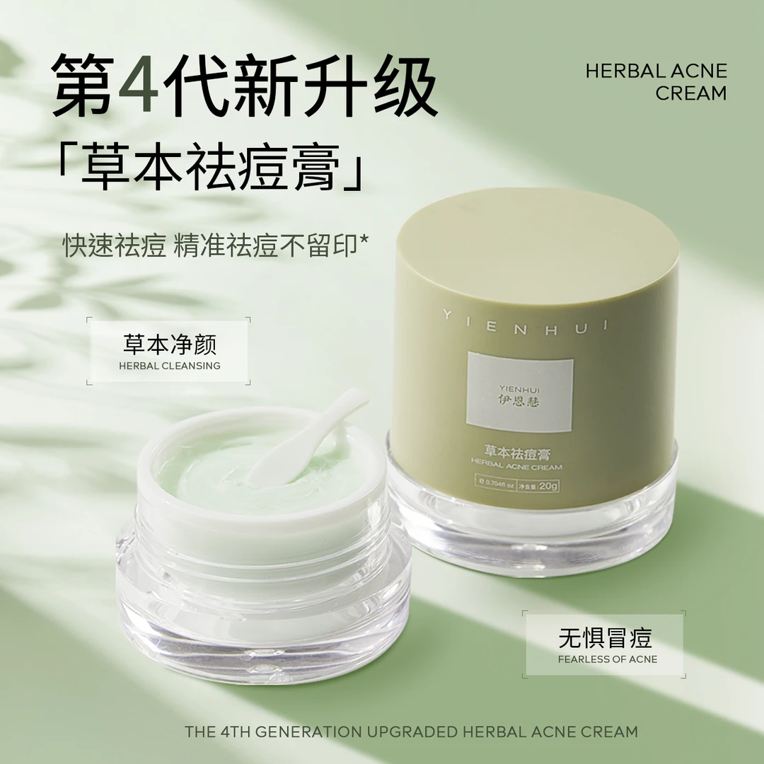 伊恩慧草本祛痘膏