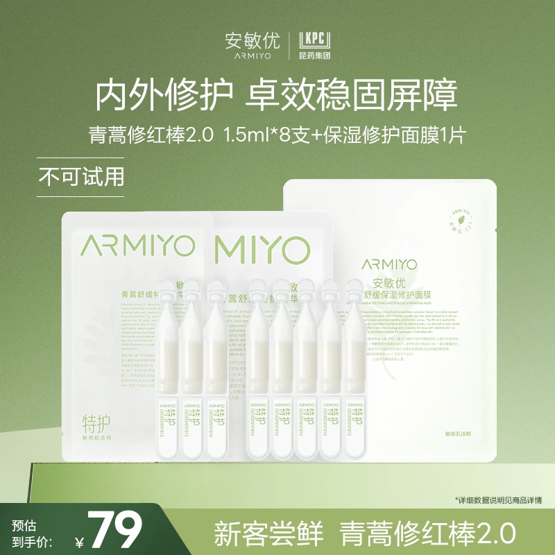 【会员尝鲜】安敏优青蒿修红棒2.0修护精华液温和舒缓修护精华