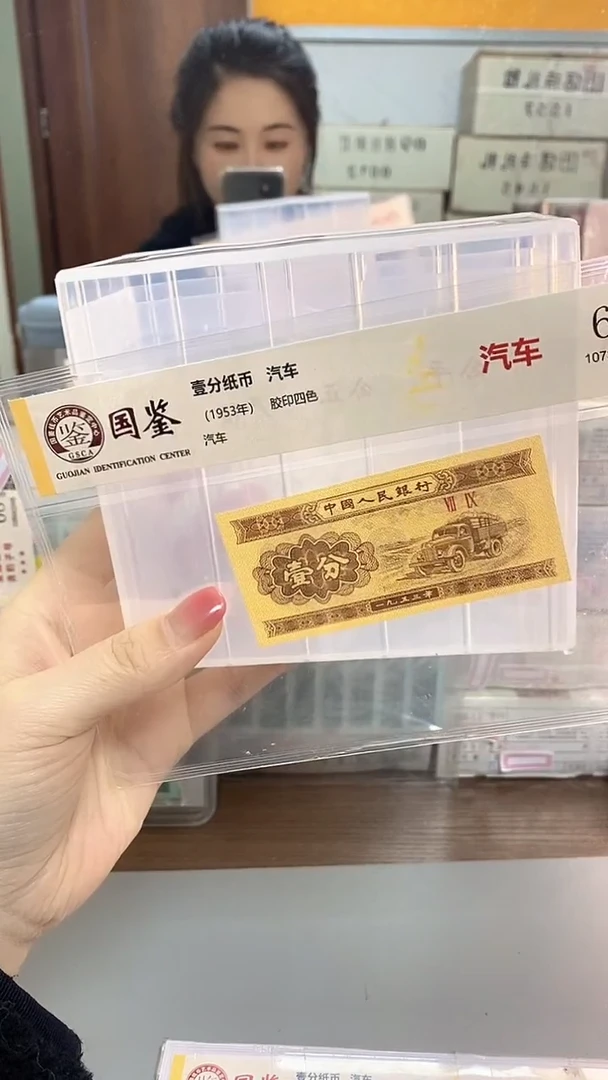 1953年壹分国鉴评级-单张-5-留-OK-5001