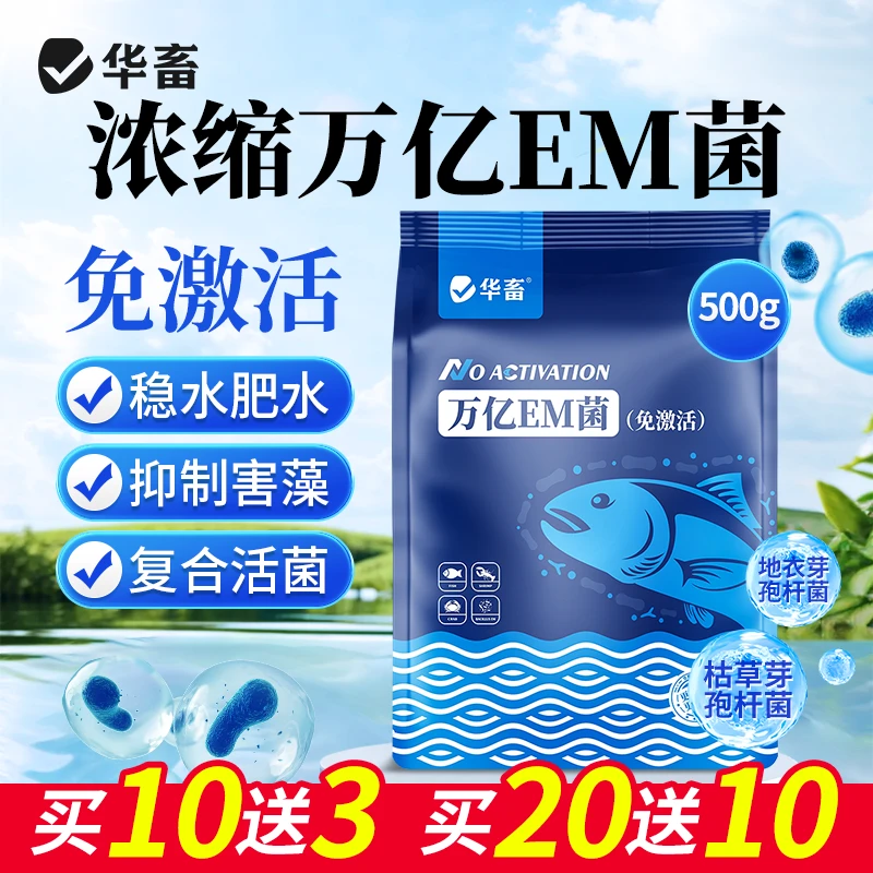 【买20发30】万亿EM菌芽孢杆菌水产养殖鱼虾蟹鳖蛙改底稳水肥水S