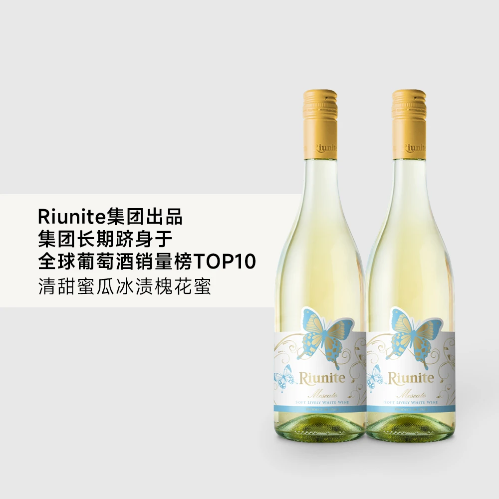 【与豆一家同行】蝴蝶莫斯卡托甜白葡萄酒双支套组