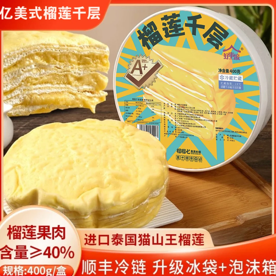 【次日达，京东、顺丰发货】榴莲千层蛋糕1盒装6英寸，400克，到货及时取件，冷冻保存！A休闲小零食美食