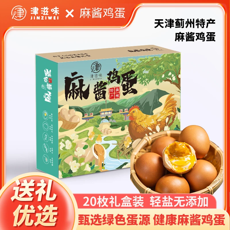 【麻酱鸡蛋】礼盒天津蓟县特产麻酱鸡蛋真空绿色即食松沙油健康鲜香