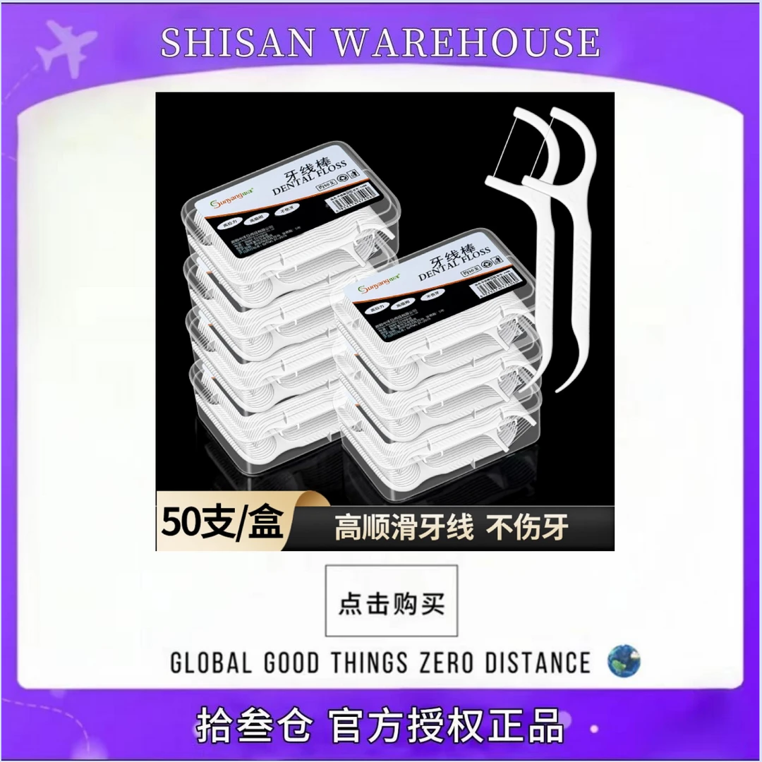 【拍五送一】高弹超细牙线高级牙线棒一次性牙线便携家用牙线签