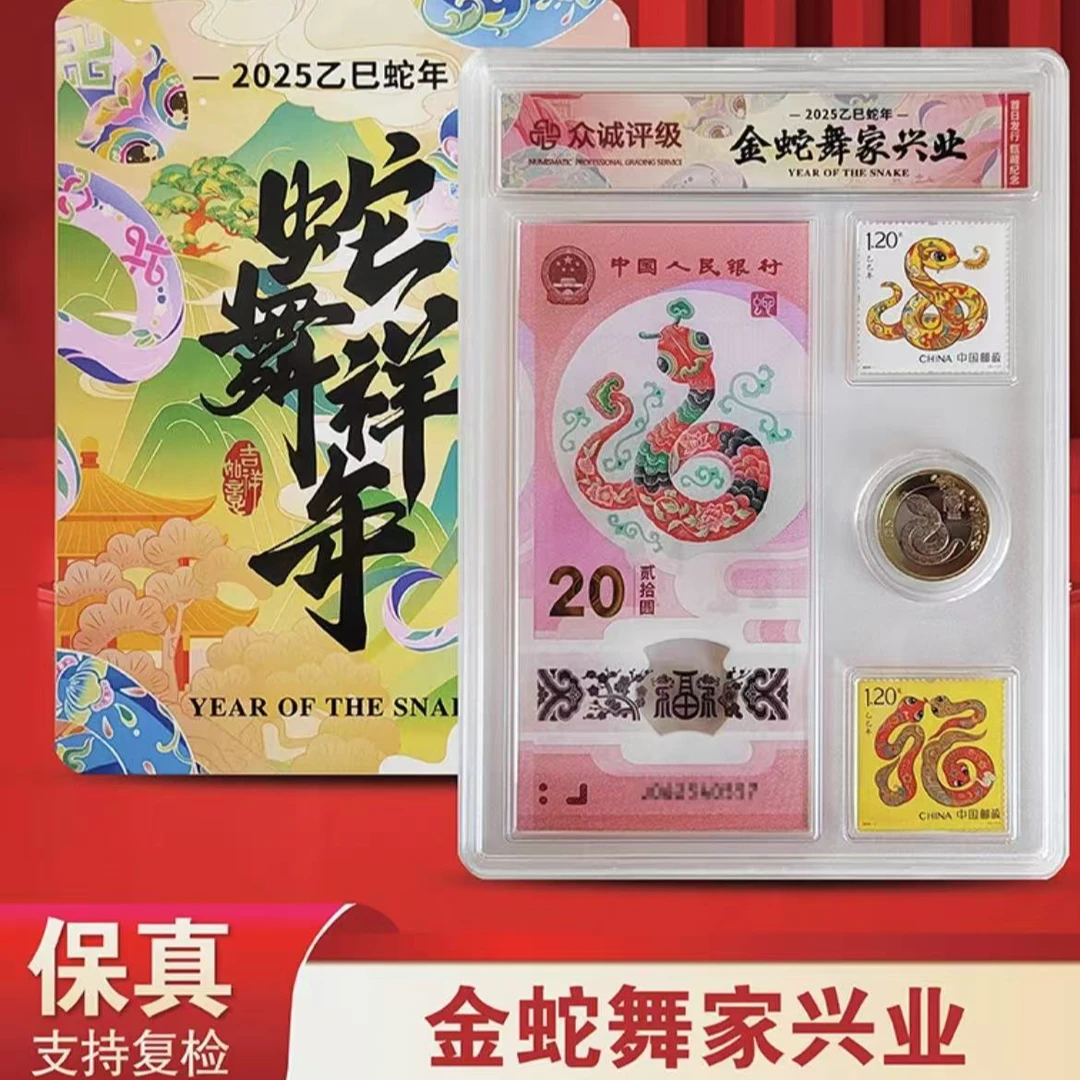 法定货币2025乙巳蛇年-金蛇舞家兴业-钞+币+邮票-众诚评级