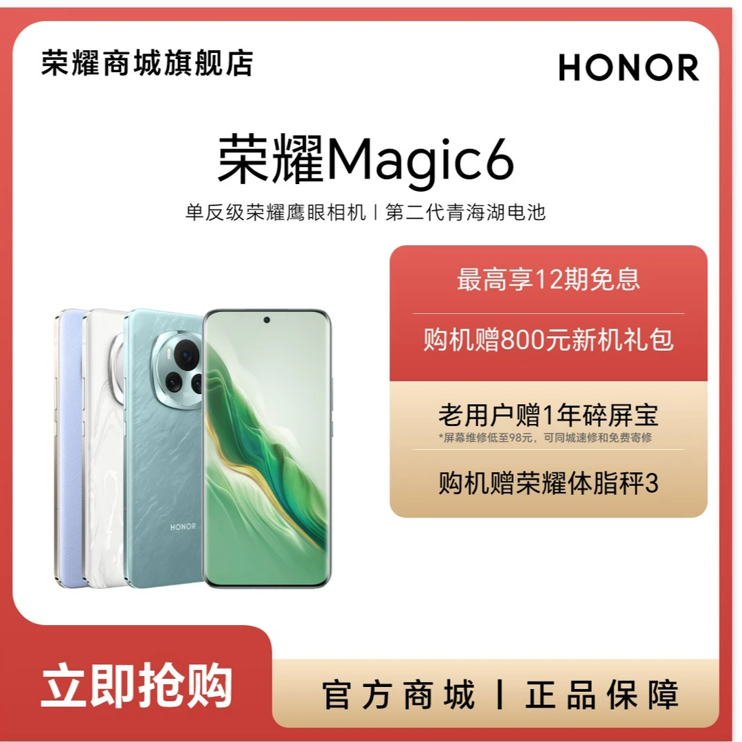 HONOR/荣耀Magic6 智能手机 单反级鹰眼相机 青海湖电池