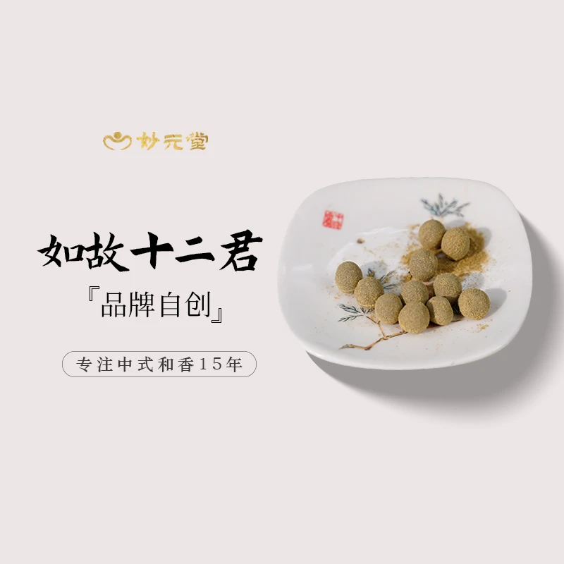 妙元堂【如故十二君】 香丸 纯手工(非流水线)中式传统合香 天然香