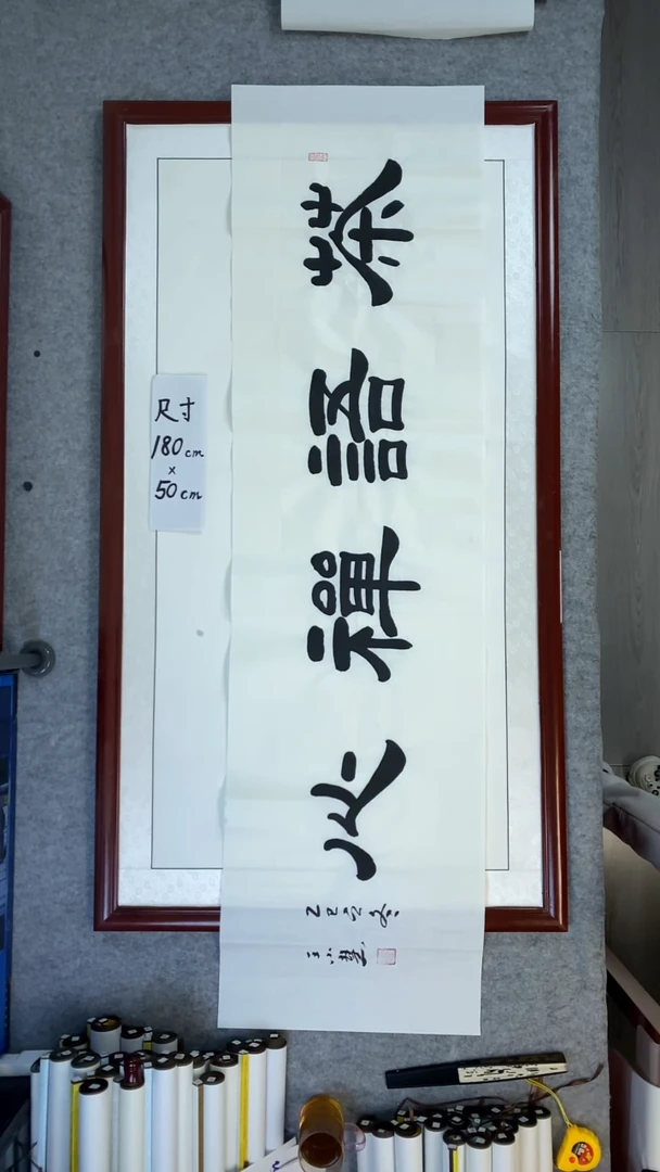 书法王小慧茶语禅心