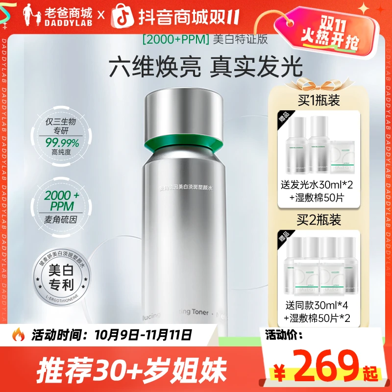 老爸评测玻麦妍麦角硫因发光水美白紧致爽肤水化妆水精华水工厂发