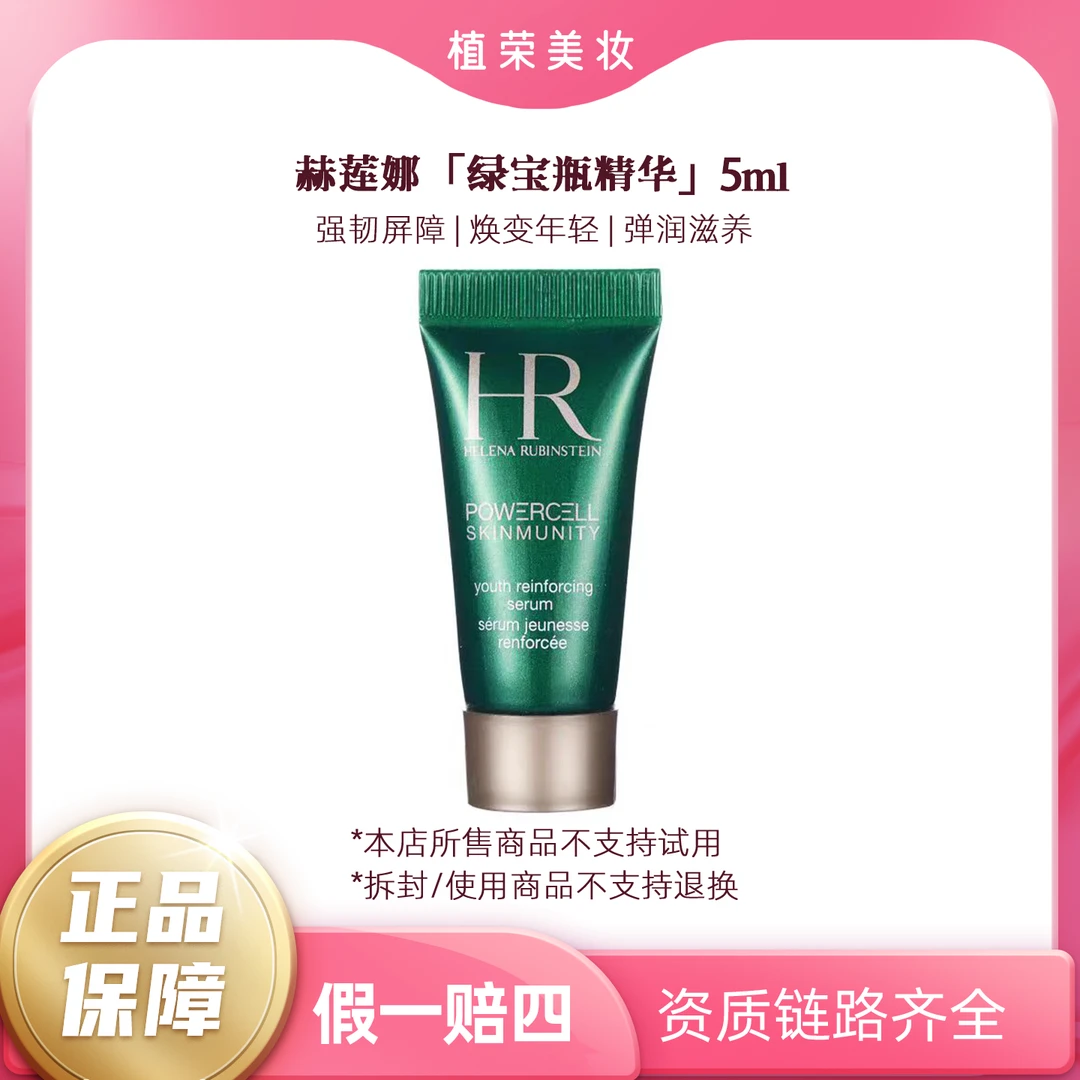 HR/赫莲娜绿宝瓶强韧修护精华露5ml绿宝瓶精华（开封不退）补水精华
