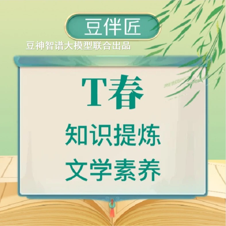 [T系列春季]【T新】豆伴匠T同步提升素养学习卡 含豆神智谱AI