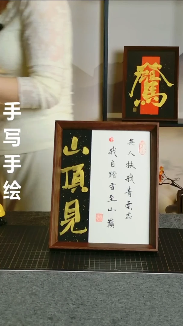 书法山顶见 尺寸25*20 编号06