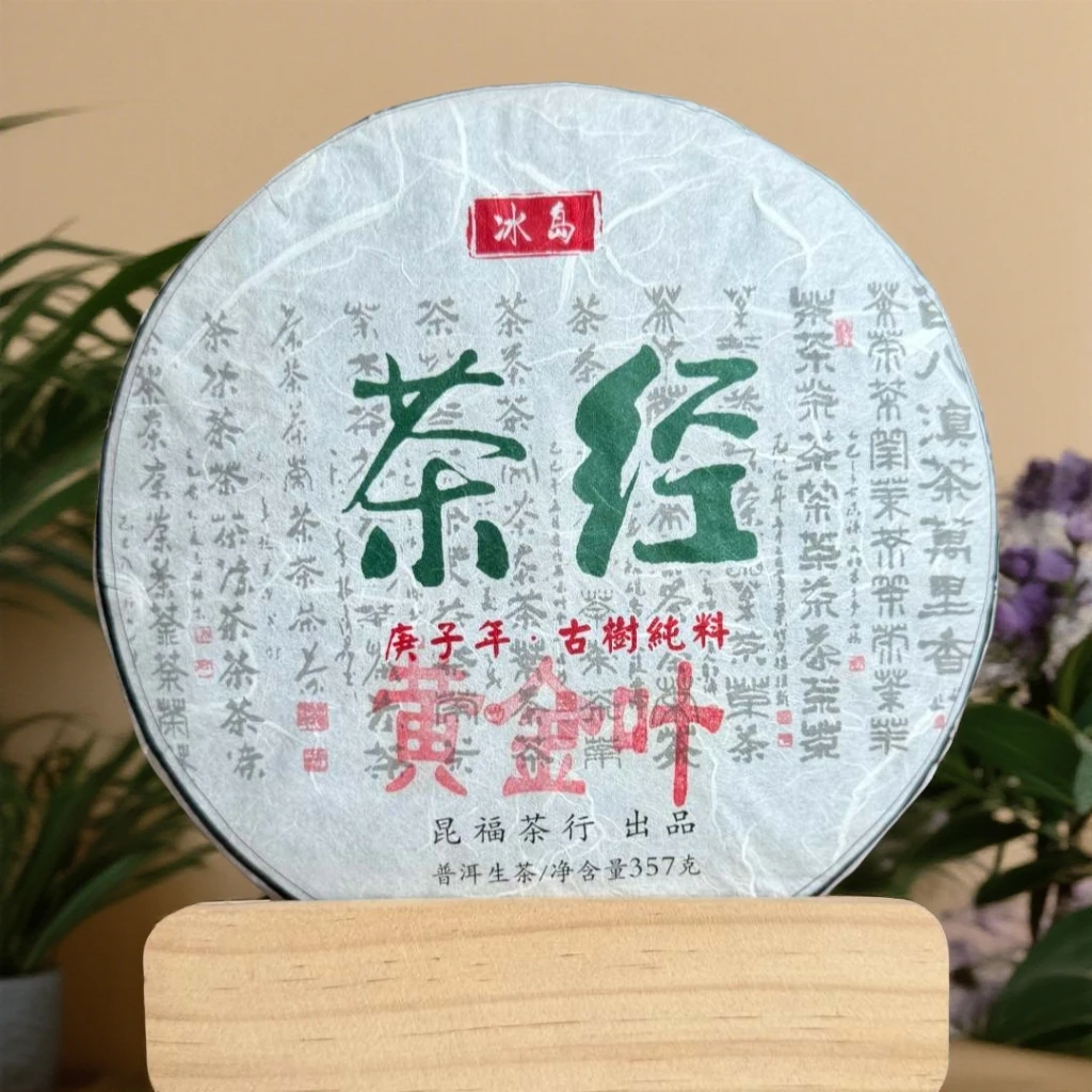 【二姐】茶经-2020年春-普洱茶（生茶）-357克饼（12月25日）