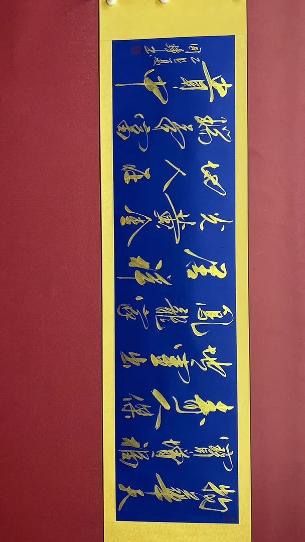 书法金墨 物华天宝  六尺对开卷轴姚国璋