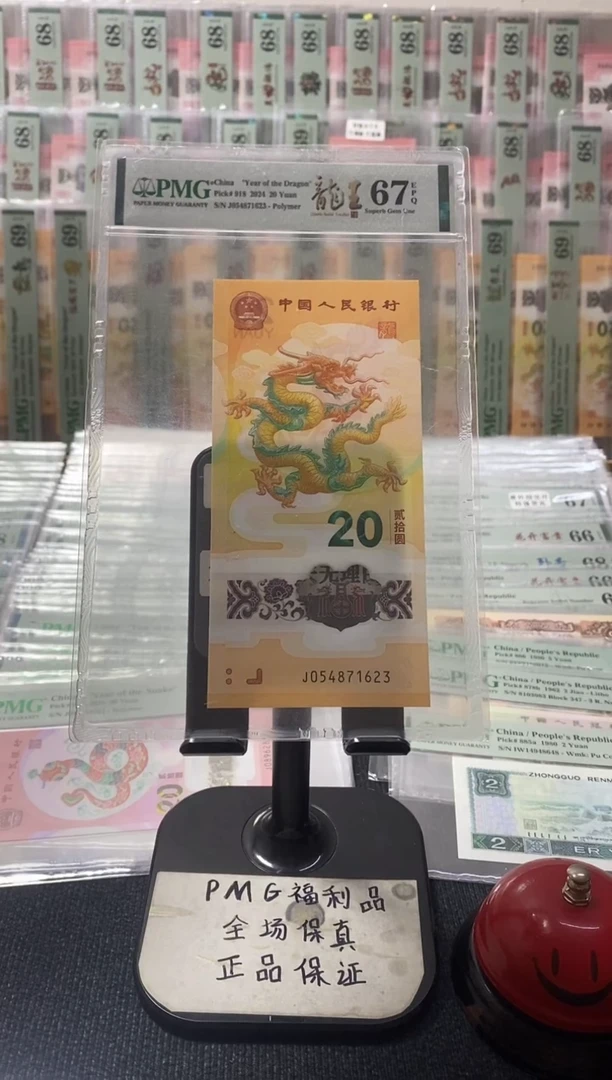 塑料小龙钞 乱龙号 0-8 PMG67分 J054871623