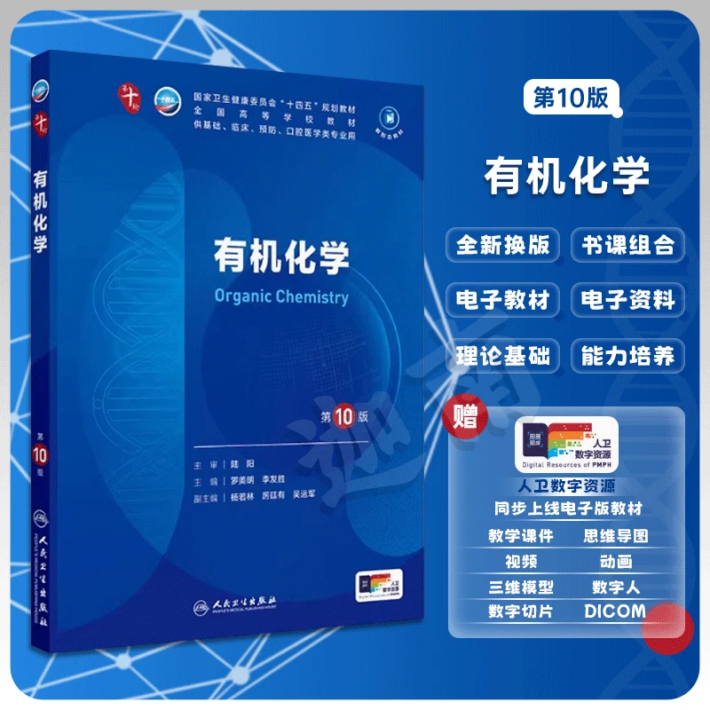 第十轮教材 有机化学 第10版 供基础临床预防口腔学专业