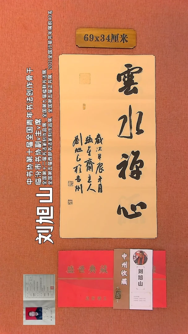 【闪购商品】书法228    刘旭山老师作品