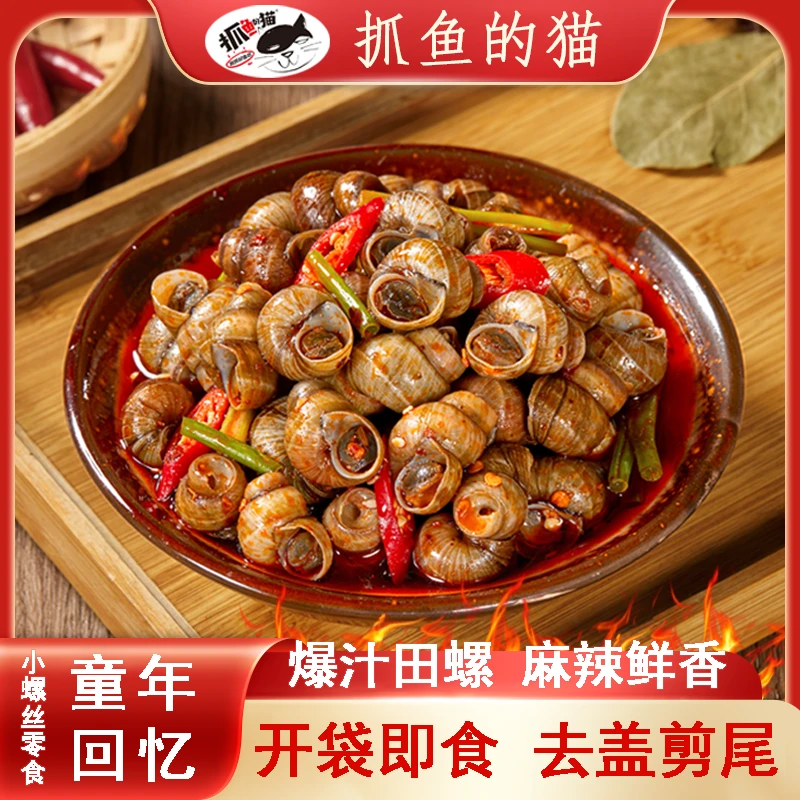 【买10包送10包】麻辣嗦螺新鲜开袋即食夜宵看球追剧小零食田螺香辣