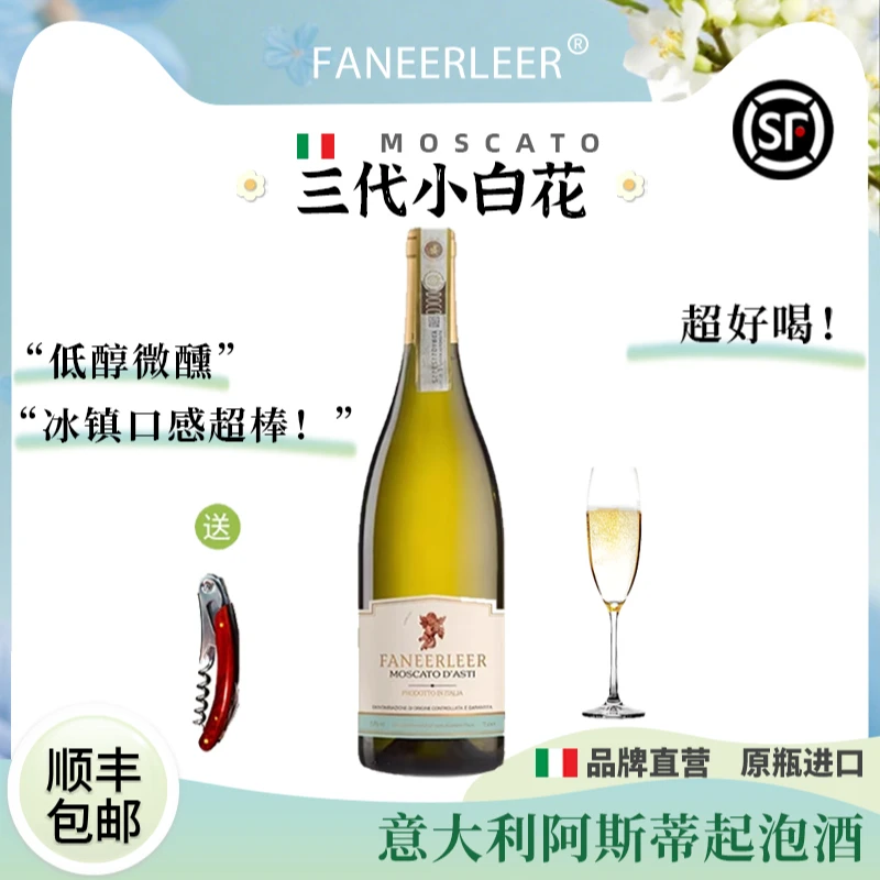 三代小白花意大利DOCG莫斯卡托起泡酒甜白葡萄酒气泡果酒送香槟杯