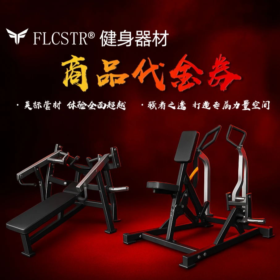 FLCSTR 高端商用健身器材体验预约