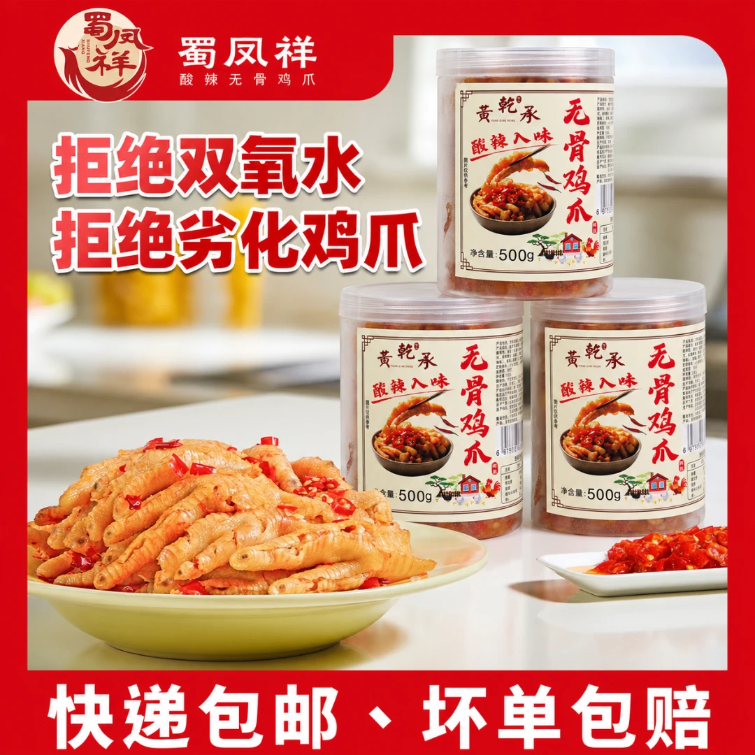 【蜀凤祥】我是不白吃 酸辣风味无骨鸡爪凤爪休闲解馋追剧零食推荐