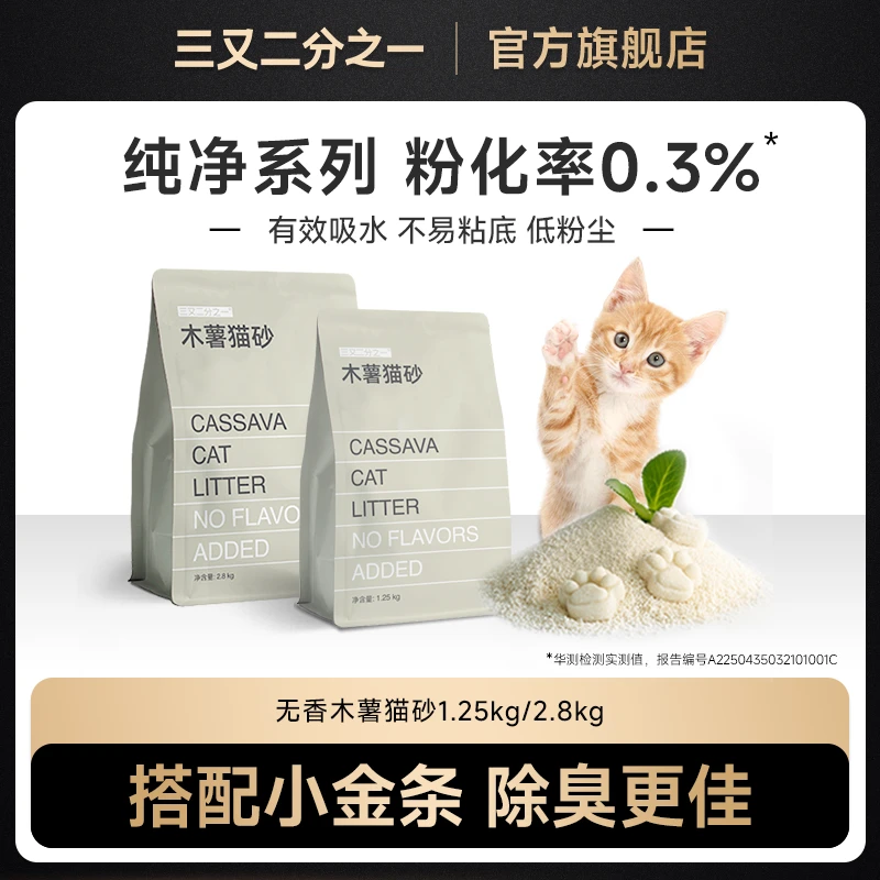 三又二分之一纯木薯猫砂除臭不粘底植物砂去尿味无香混合豆腐猫砂