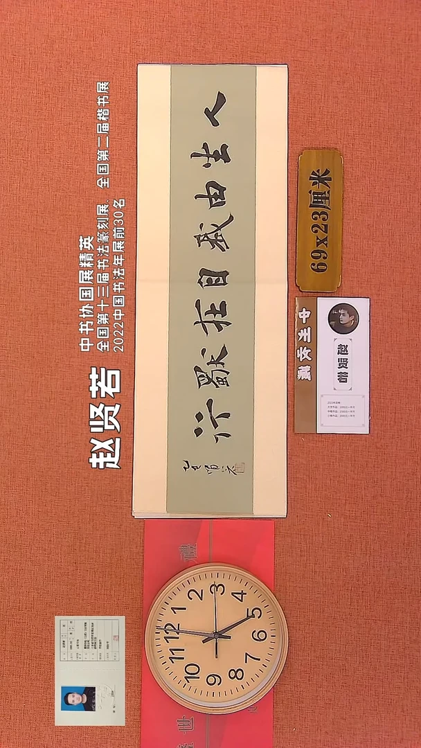 【闪购商品】书法212      赵贤若老师作品