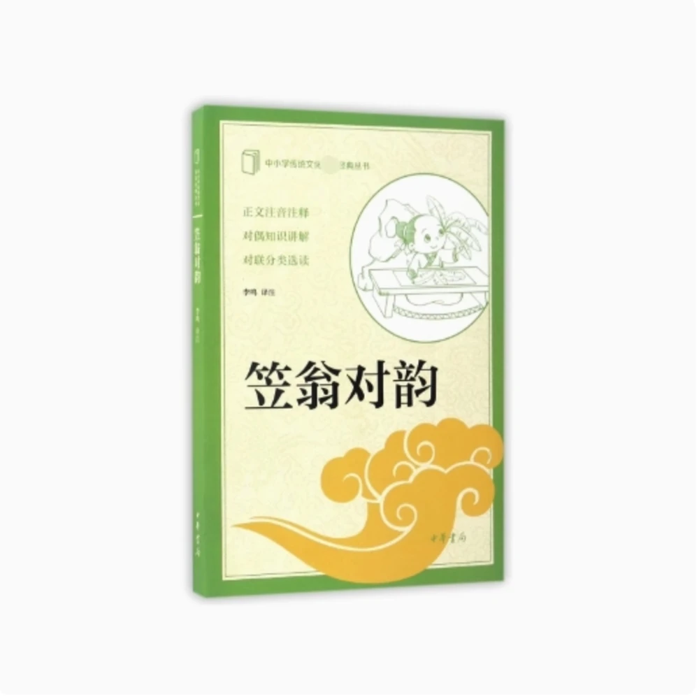 笠翁对韵--中小学传统文化必读经典