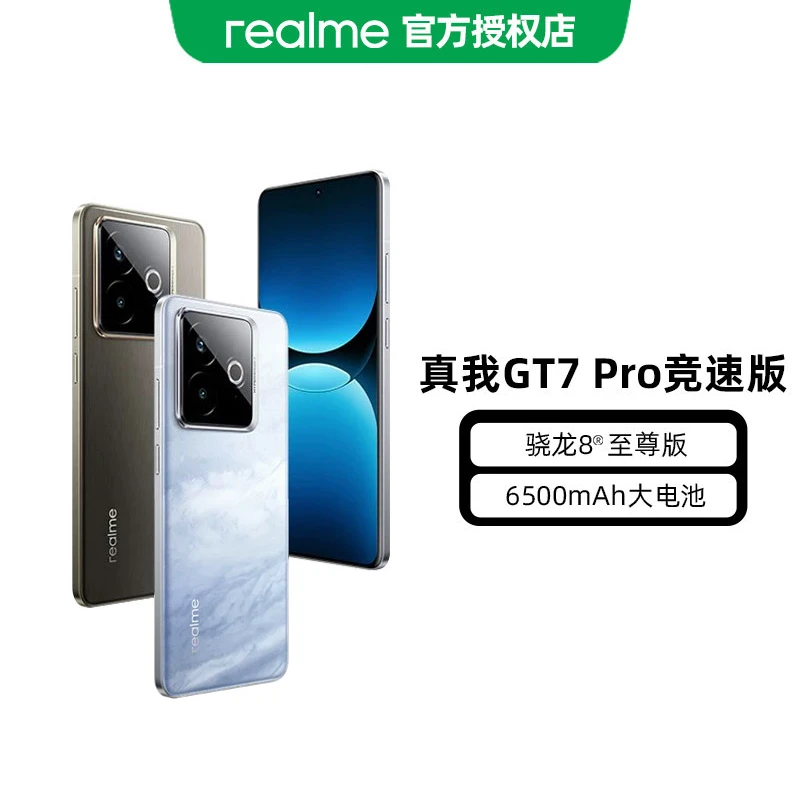 【国家补贴】realme真我GT7 Pro竞速版骁龙8至尊游戏拍照5G手机