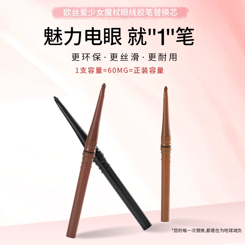 【流光风】欧丝爱新手眼线胶笔替换芯防水防汗持久不掉色不晕染